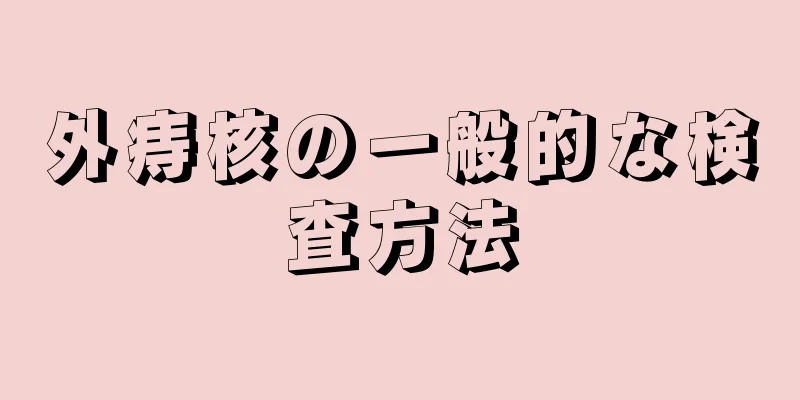 外痔核の一般的な検査方法