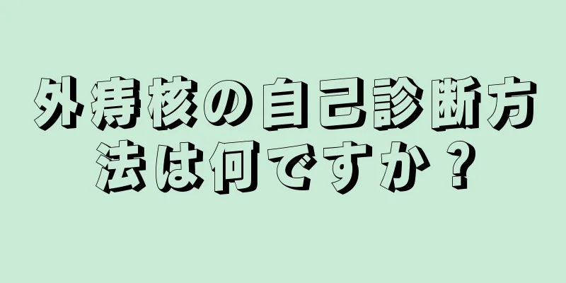 外痔核の自己診断方法は何ですか？