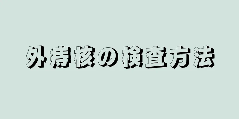 外痔核の検査方法