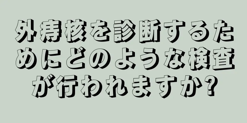 外痔核を診断するためにどのような検査が行われますか?