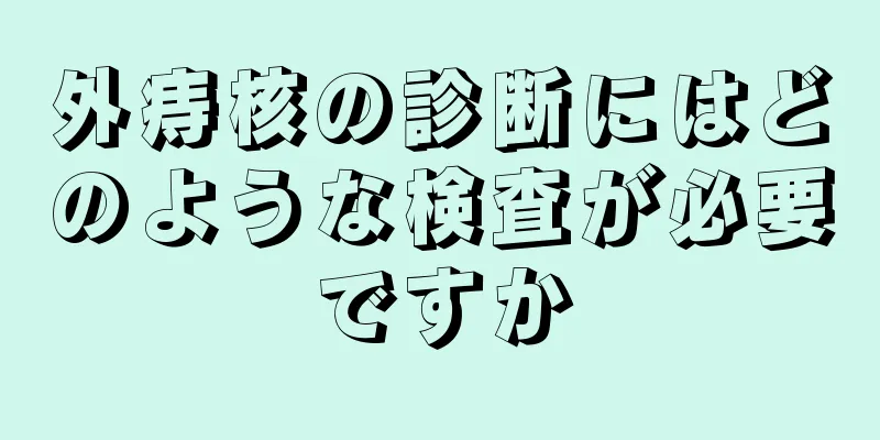 外痔核の診断にはどのような検査が必要ですか