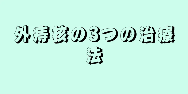 外痔核の3つの治療法