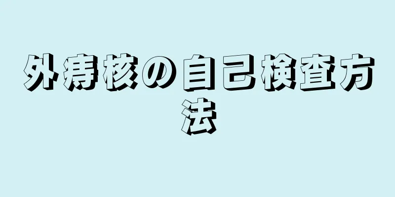 外痔核の自己検査方法