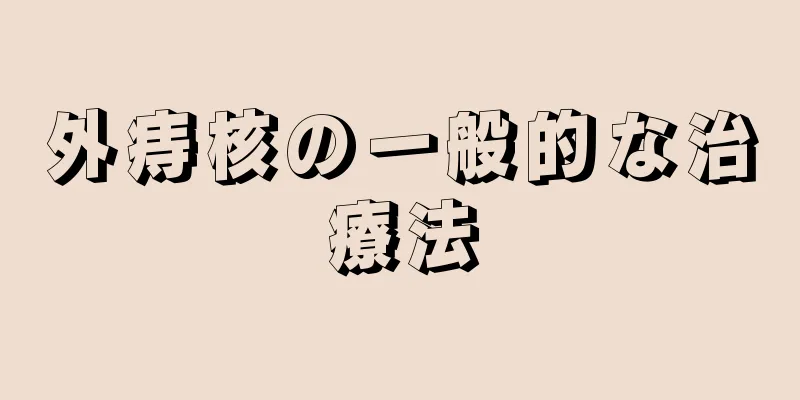 外痔核の一般的な治療法