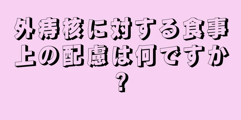 外痔核に対する食事上の配慮は何ですか?