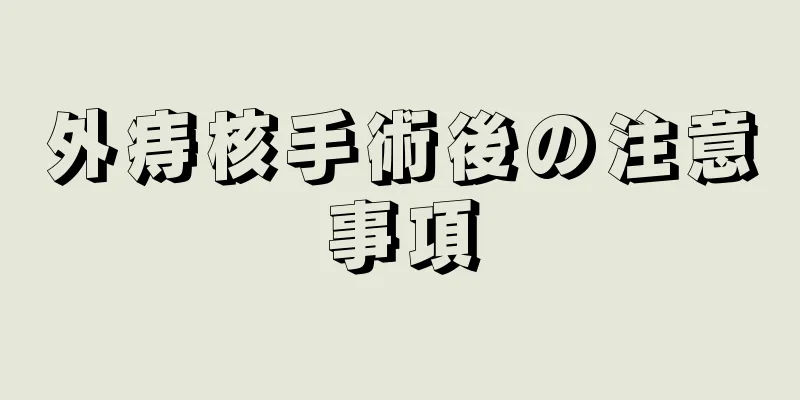 外痔核手術後の注意事項