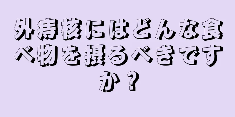 外痔核にはどんな食べ物を摂るべきですか？