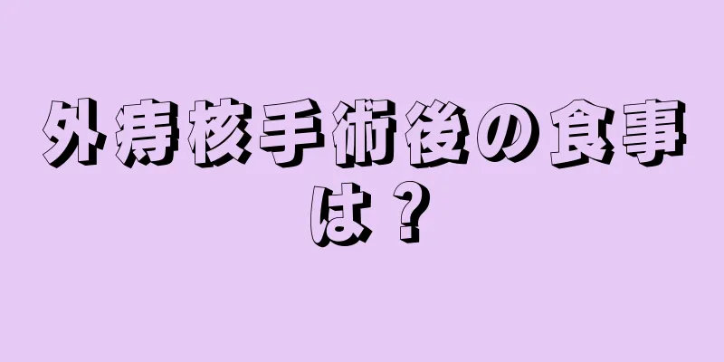 外痔核手術後の食事は？