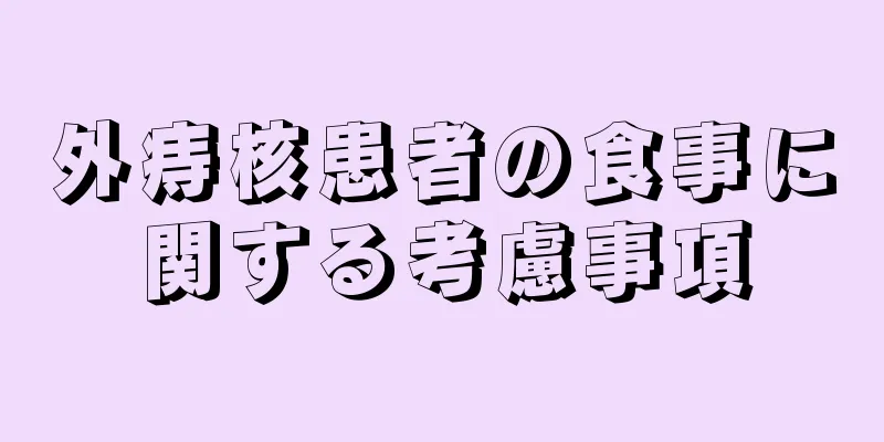 外痔核患者の食事に関する考慮事項