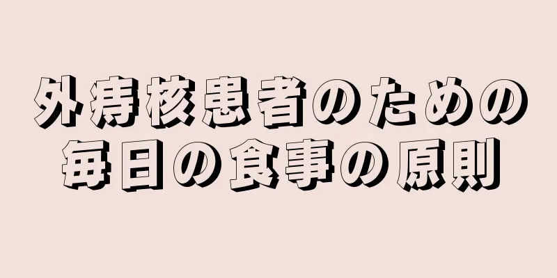 外痔核患者のための毎日の食事の原則