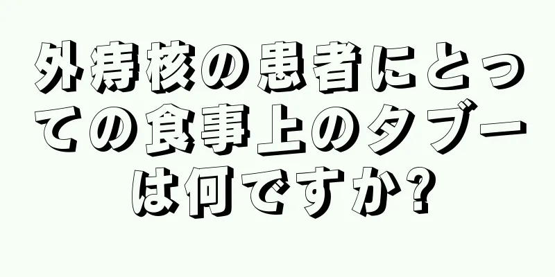 外痔核の患者にとっての食事上のタブーは何ですか?