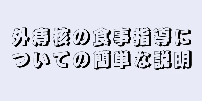 外痔核の食事指導についての簡単な説明