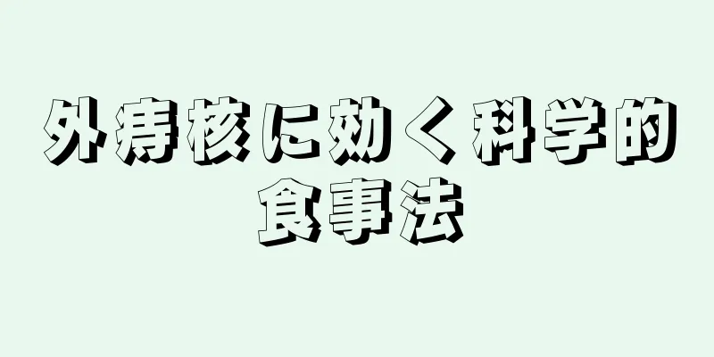 外痔核に効く科学的食事法