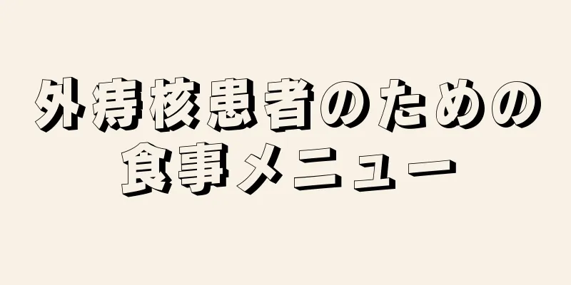 外痔核患者のための食事メニュー