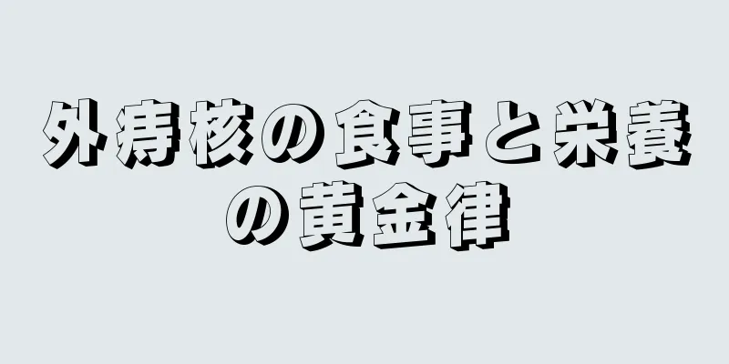 外痔核の食事と栄養の黄金律