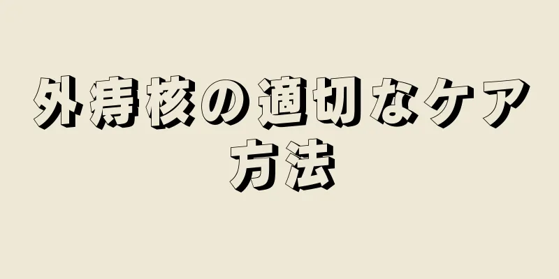外痔核の適切なケア方法