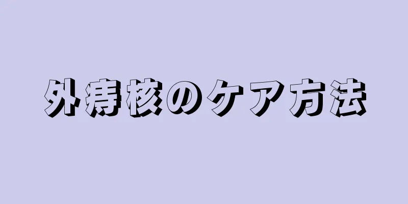 外痔核のケア方法