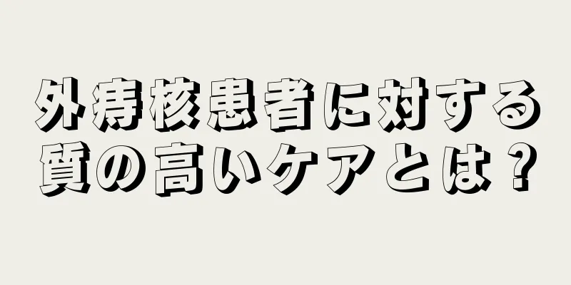 外痔核患者に対する質の高いケアとは？