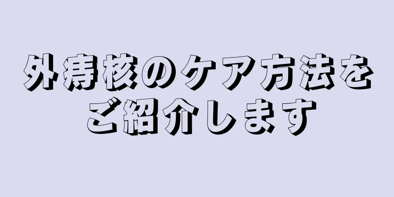 外痔核のケア方法をご紹介します
