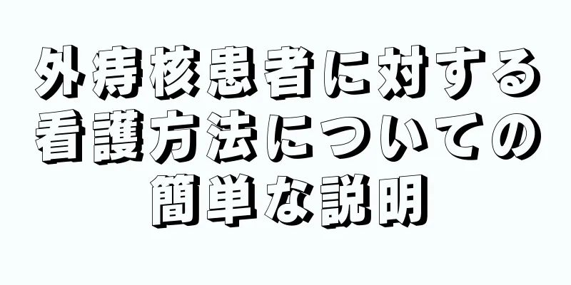 外痔核患者に対する看護方法についての簡単な説明