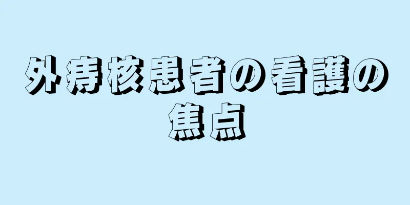 外痔核患者の看護の焦点