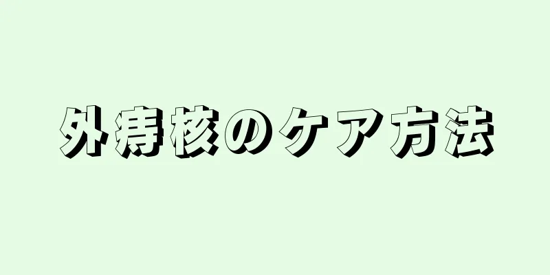 外痔核のケア方法