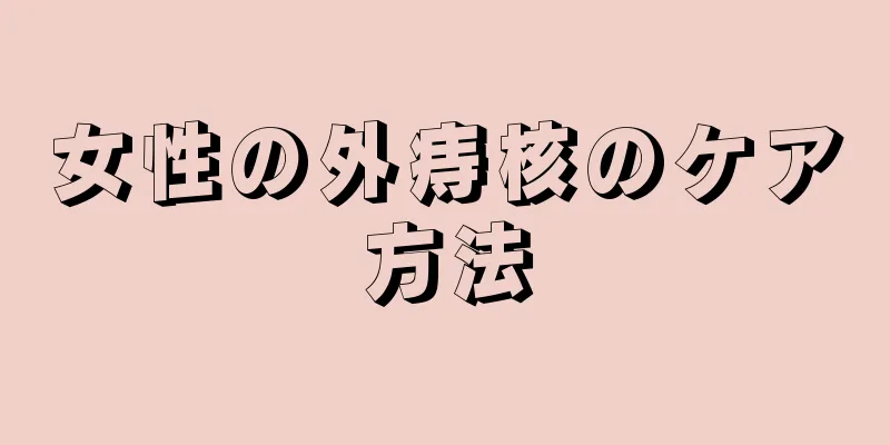 女性の外痔核のケア方法