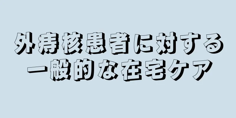 外痔核患者に対する一般的な在宅ケア