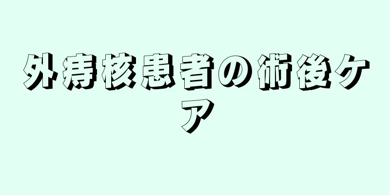 外痔核患者の術後ケア