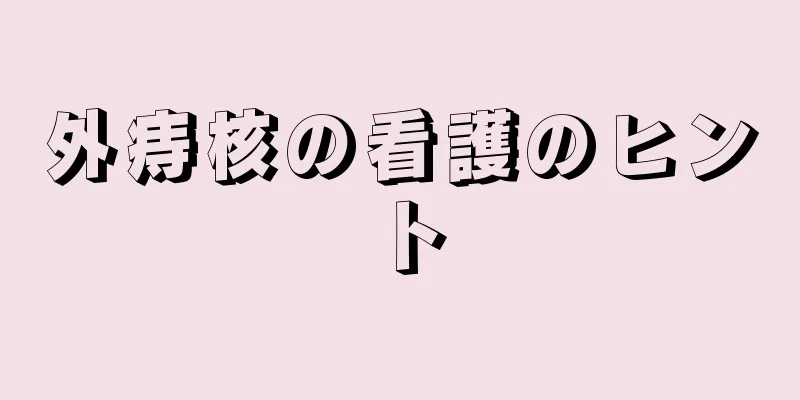 外痔核の看護のヒント