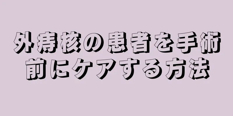 外痔核の患者を手術前にケアする方法