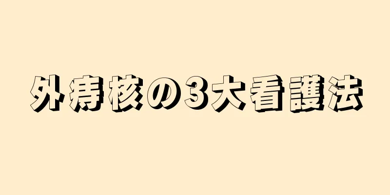 外痔核の3大看護法