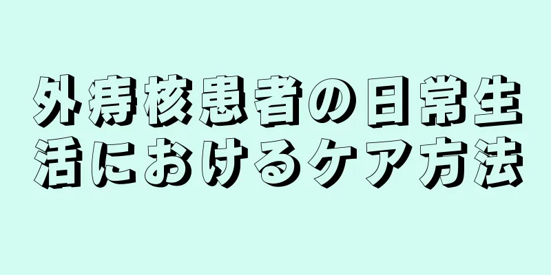 外痔核患者の日常生活におけるケア方法