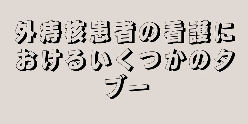 外痔核患者の看護におけるいくつかのタブー