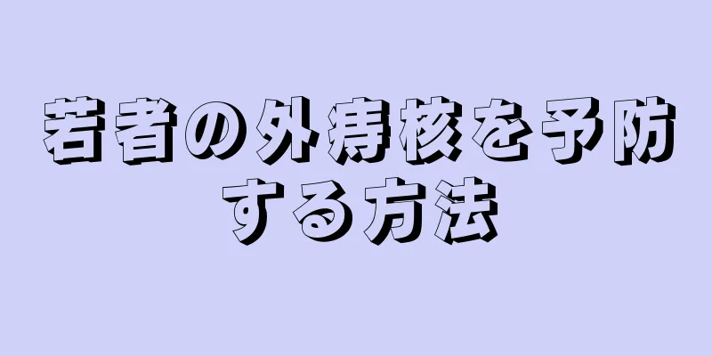 若者の外痔核を予防する方法
