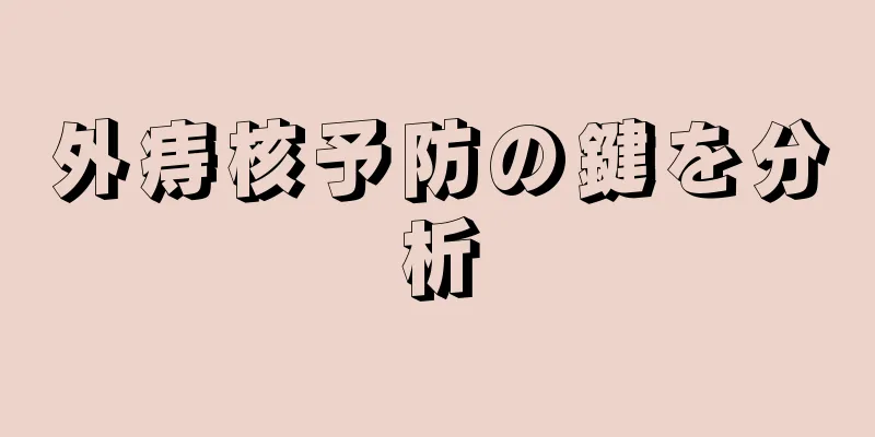 外痔核予防の鍵を分析