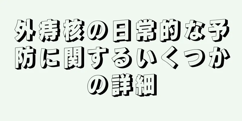 外痔核の日常的な予防に関するいくつかの詳細
