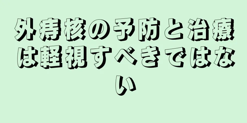 外痔核の予防と治療は軽視すべきではない