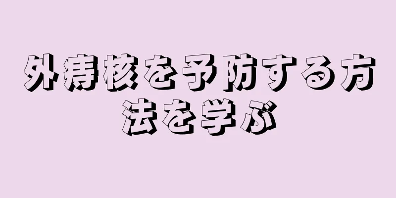 外痔核を予防する方法を学ぶ