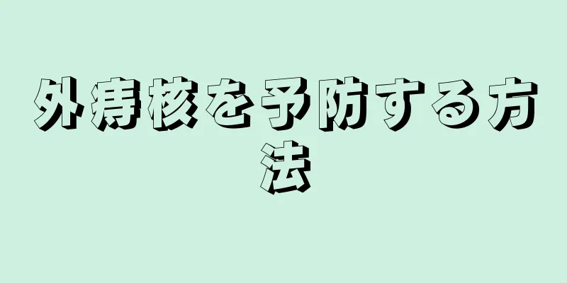 外痔核を予防する方法