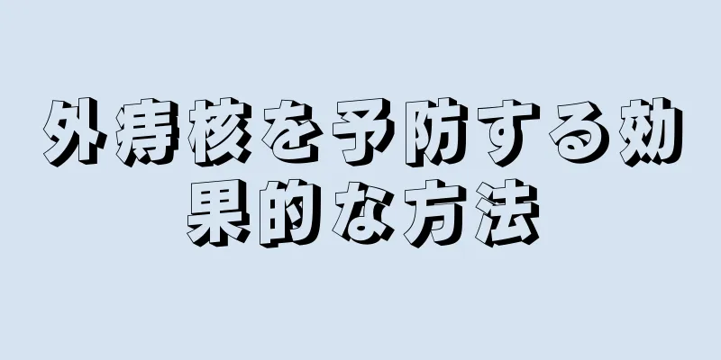 外痔核を予防する効果的な方法