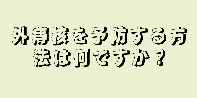 外痔核を予防する方法は何ですか？