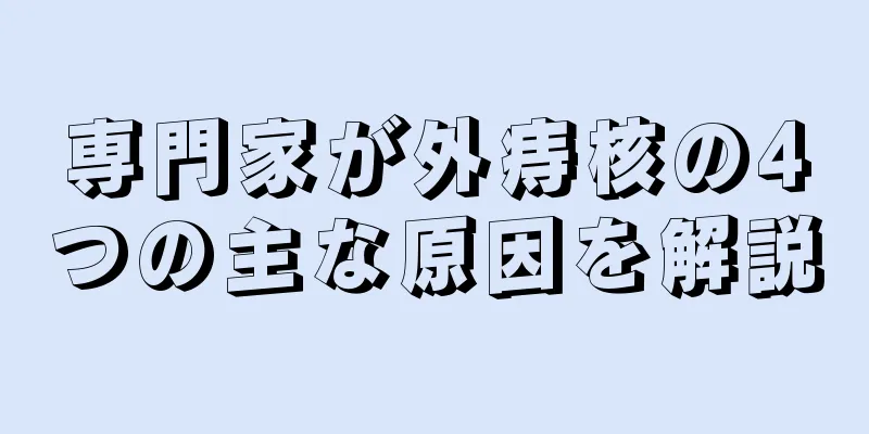 専門家が外痔核の4つの主な原因を解説