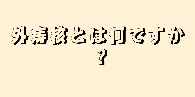 外痔核とは何ですか？