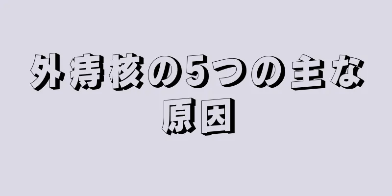 外痔核の5つの主な原因