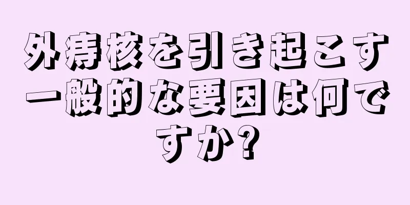 外痔核を引き起こす一般的な要因は何ですか?