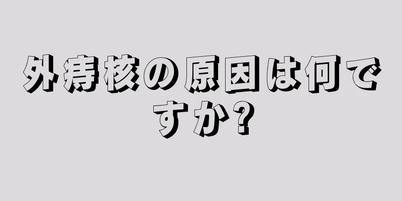 外痔核の原因は何ですか?