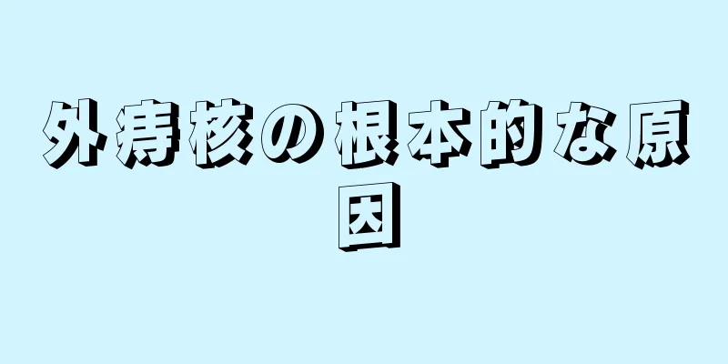 外痔核の根本的な原因
