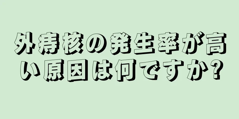 外痔核の発生率が高い原因は何ですか?