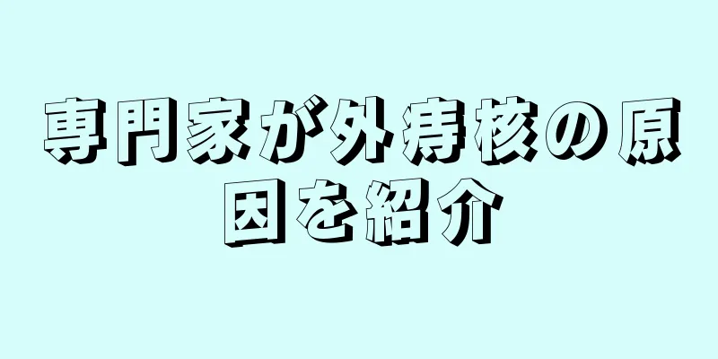 専門家が外痔核の原因を紹介